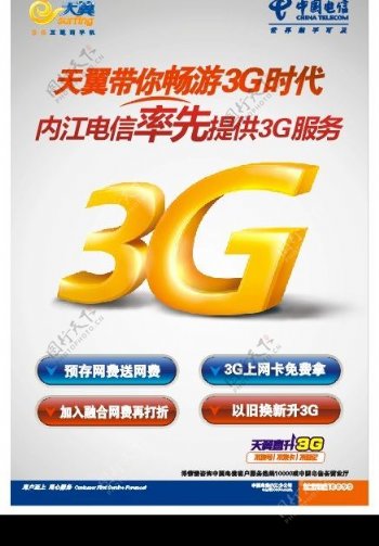 中国电信天翼3G带你畅游3G时代图片