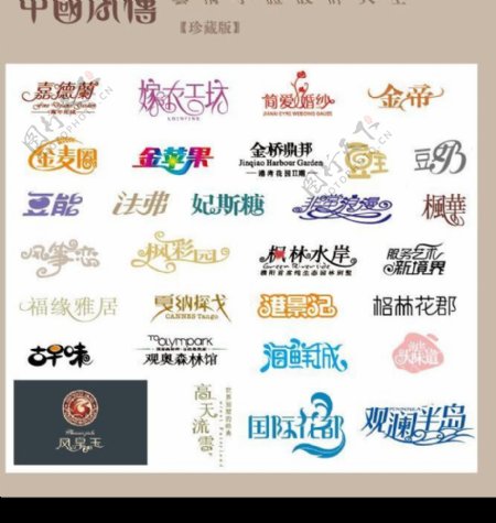 中国字传广告艺术字体大全47图片
