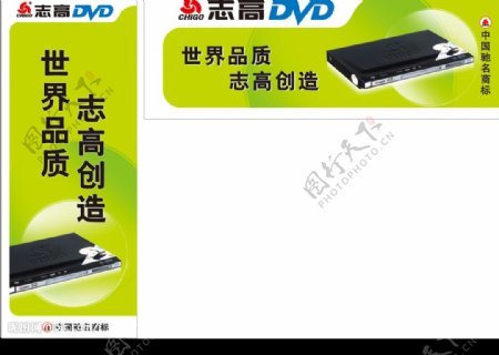 志高DVD广告图片