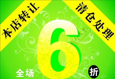 全場(chǎng)6折圖片