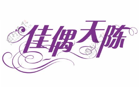婚礼logo设计艺术字