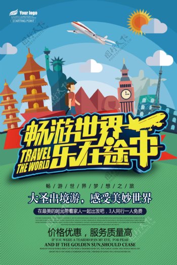 世界旅游旅游展架旅游海报