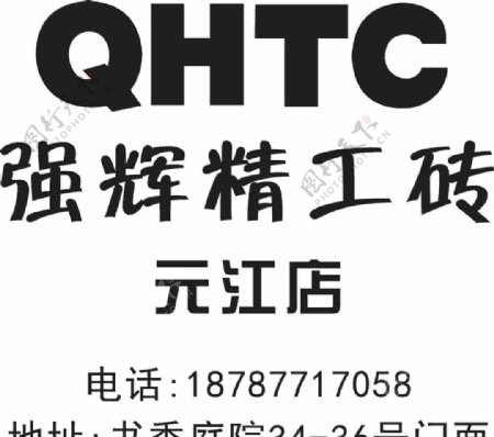 QHTC强辉精工砖