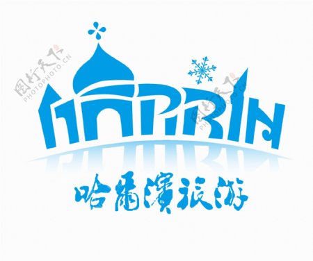 哈尔滨旅游标志