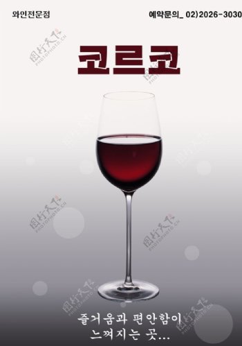 韩国红酒