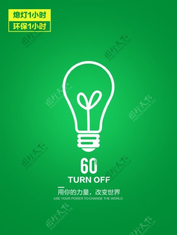 绿色节能熄灯1小时低碳环保宣传