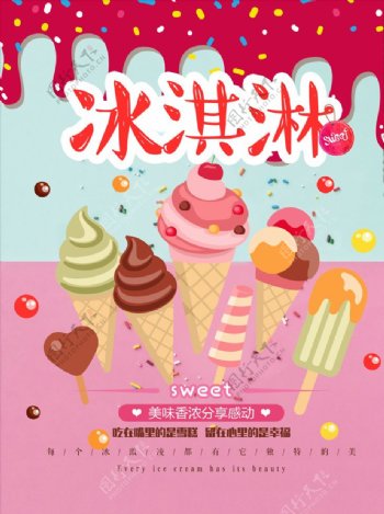 甜蜜夏日冰淇淋美食海报