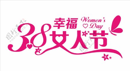 38妇女节幸福女人节