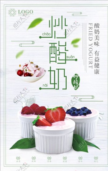 清新炒酸奶海报设计