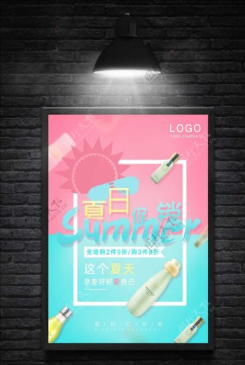 夏日化妆品促销海报