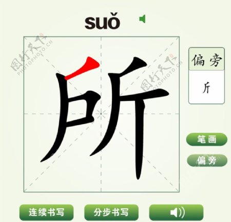 中国汉字所字笔画教学动画视频