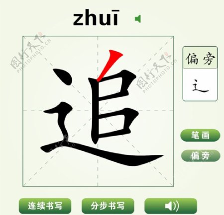 中国汉字追字笔画教学动画视频