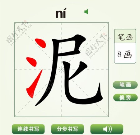 中国汉字泥字笔画教学动画视频
