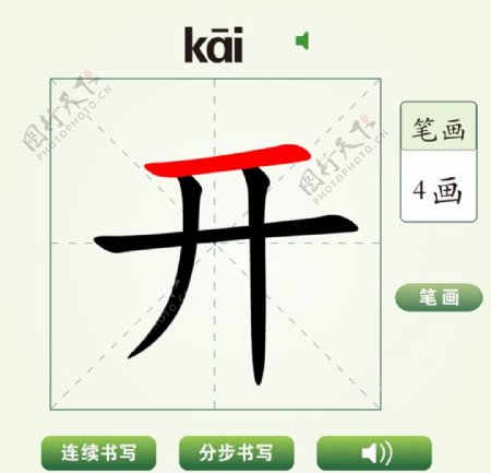 中国汉字开字笔画教学动画视频