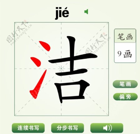 中国汉字洁字笔画教学动画视频