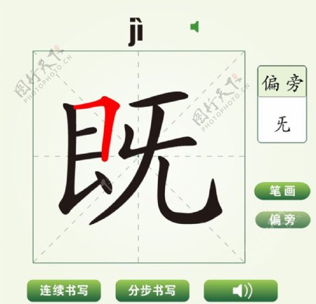 中国汉字既字笔画教学动画视频