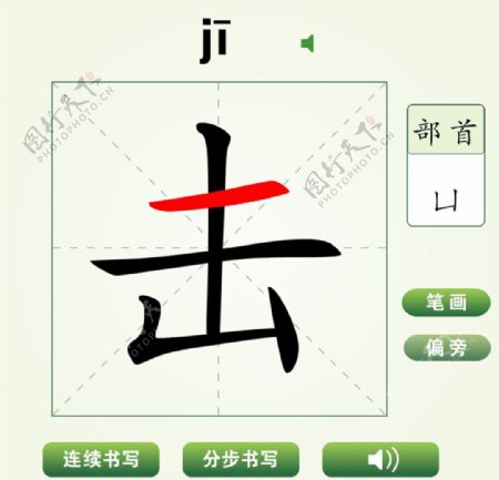 中国汉字击字笔画教学动画视频