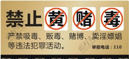 禁止黄赌毒海报宣传活动模板源文