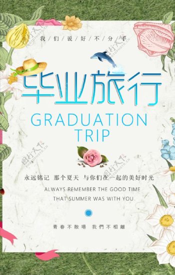 毕业旅行海报设计