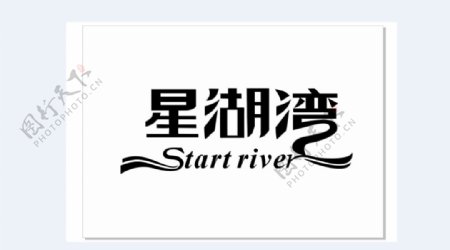 星湖湾字体logo设计