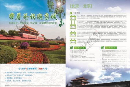 旅行社彩页宣传页旅游北京