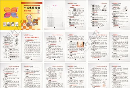 中医体质辨识知识手册