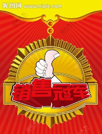 銷售冠軍海報(bào)