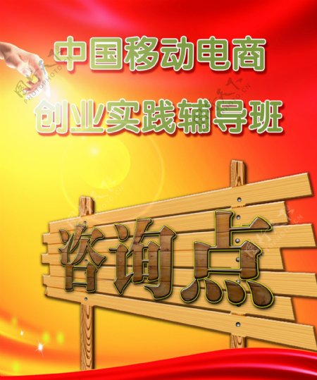 中国移动电商创业实践辅导班海报