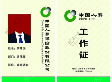中国人寿保险公司PVC工作证模板