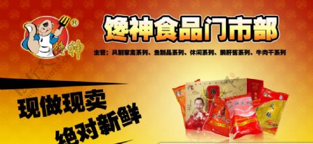 江苏馋神集团有限公司馋神食品广告展板