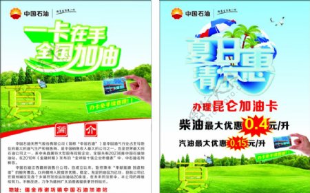 中国石油夏日宣传单
