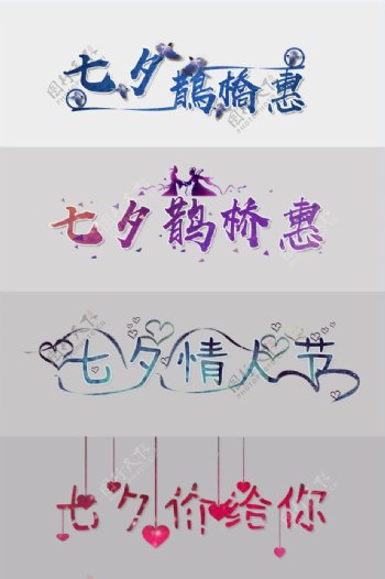七夕情人节字体图案设计