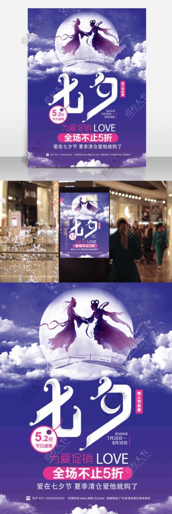 浪漫紫色七夕情人节商场商店促销海报设计PSD模板