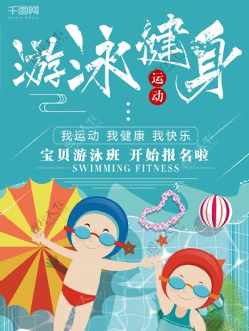 游泳健身儿童游泳招生报名海报PSD素材