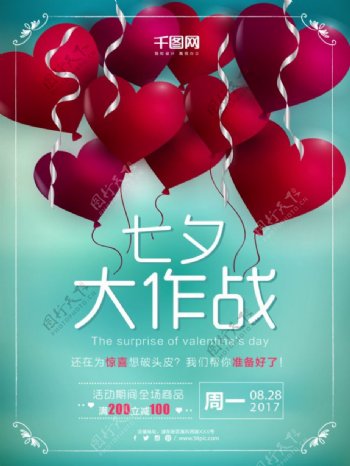爱心气球七夕节惊喜礼物优惠活动促销海报