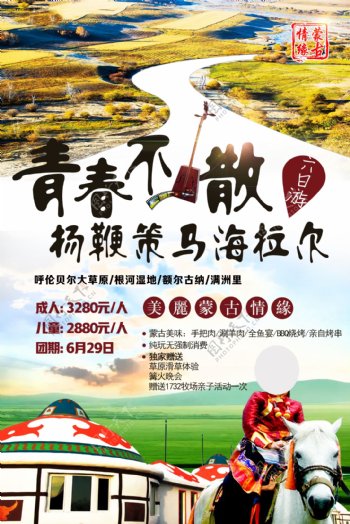 蒙古海拉尔旅游海报