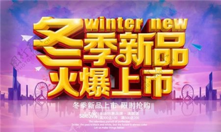 冬季新品火爆上市促销海报设计psd素材