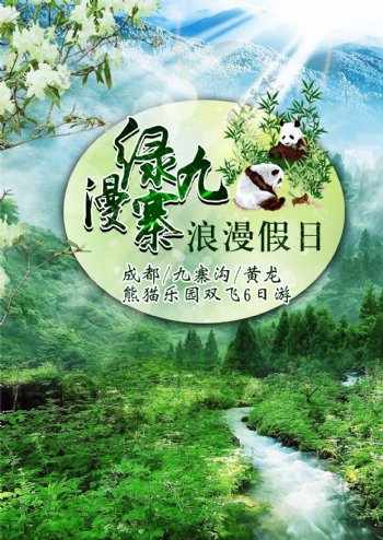 四川九寨旅游海报