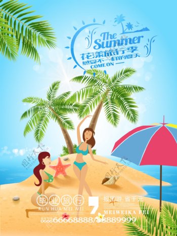花漾旅行季清新海滩游旅行社宣传海报