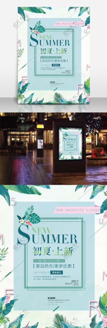 唯美清新文艺绿色清新简约夏日新品商业促销海报设计模板