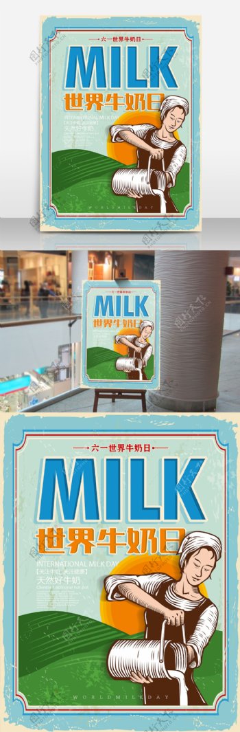 复古世界牛奶日海报设计