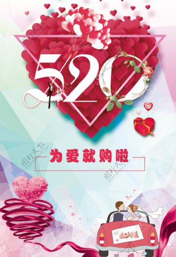 520网络情人节促销海报