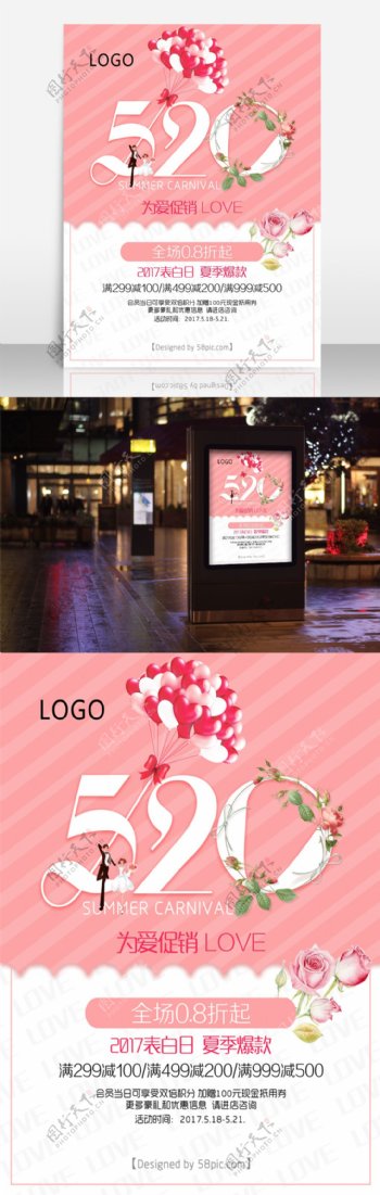 粉色浪漫气球520表白日促销海报