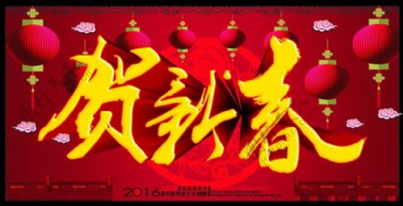 2016贺新春新年海报设计矢量素材