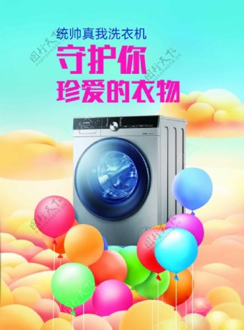 卡通气球洗衣机海报设计