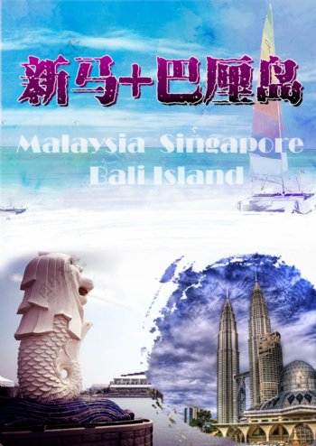 新马巴厘岛旅游海报