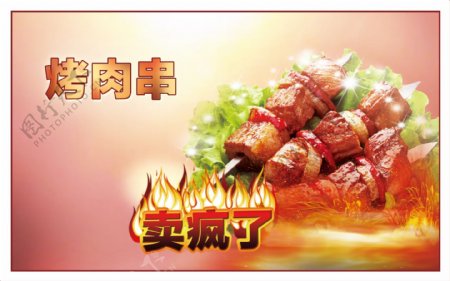 烤肉串展板图片