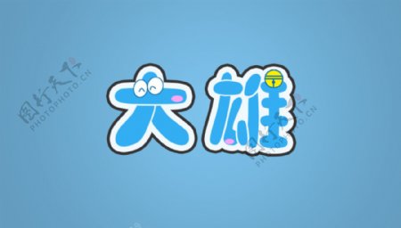 哆啦A梦字体艺术字大雄字体logo设计