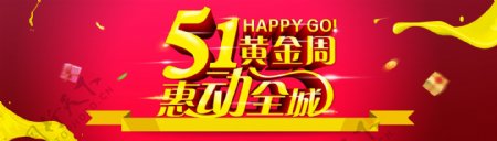 51黄金周惠动全城淘宝海报banner