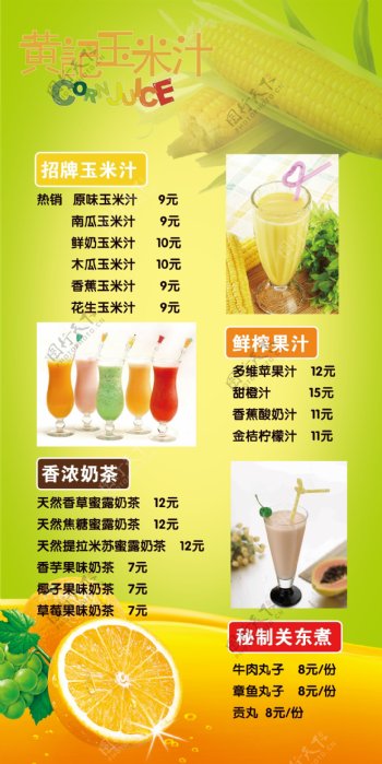 黄记玉米汁果汁海报